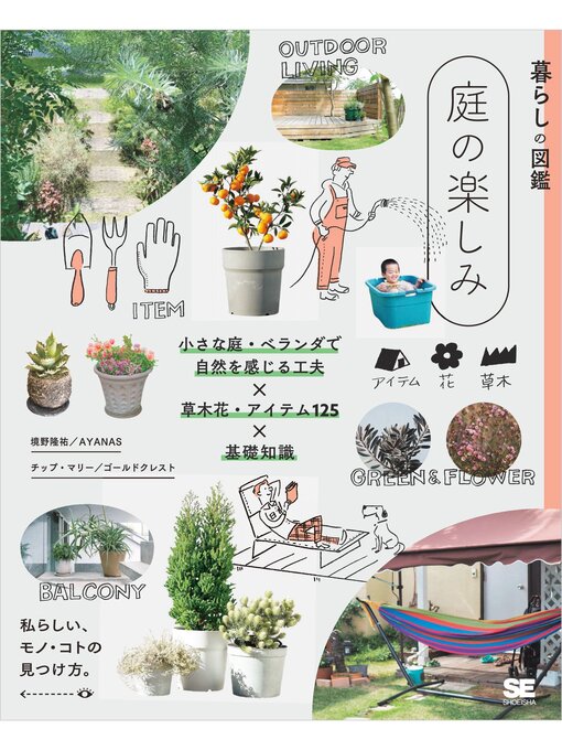 境野隆祐／AYANAS作の暮らしの図鑑 庭の楽しみ 小さな庭・ベランダで自然を感じる工夫×草木花・アイテム125×基礎知識の作品詳細 - 貸出可能
